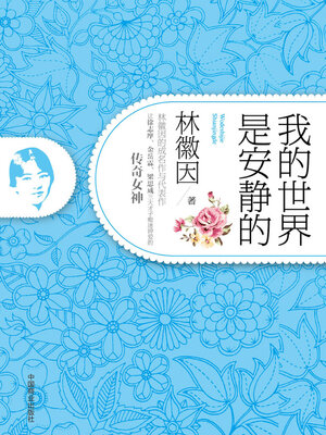 cover image of 我的世界是安静的
